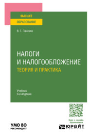 Налоги и налогообложение: теория и практика 9-е изд., пер. и доп. Учебник для вузов