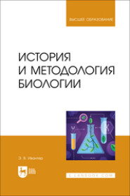 История и методология биологии. Учебник для вузов