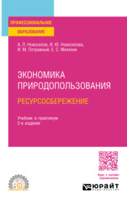 Экономика природопользования. Ресурсосбережение 2-е изд., пер. и доп. Учебник и практикум для СПО