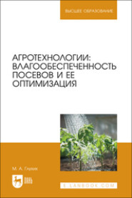 Агротехнологии. Влагообеспеченность посевов и ее оптимизация. Учебное пособие для вузов