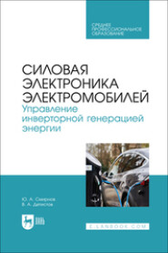 Силовая электроника электромобилей. Управление инверторной генерацией энергии. Учебное пособие для СПО