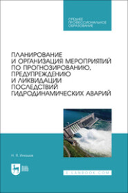 Планирование и организация мероприятий по прогнозированию, предупреждению и ликвидации последствий гидродинамических аварий. Учебное пособие для СПО