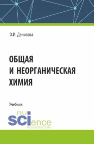 Общая и неорганическая химия. (СПО). Учебник.