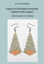 Серьги из бисера в технике «кирпичная кладка». Описание и схемы