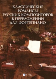 Классические романсы русских композиторов в переложении для фортепиано. Ноты