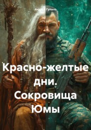 Красно-желтые дни. Сокровища Юмы