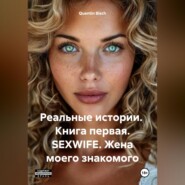 Реальные истории. Книга первая. SEXWIFE. Жена моего знакомого