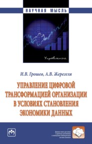 Управление цифровой трансформацией организации в условиях становления экономики данных