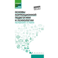 Основы коррекционной педагогики и психологии