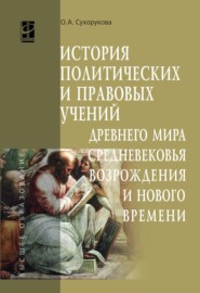 История политических и правовых учений Древнего мира, Средневековья, Возрождения и Нового времени