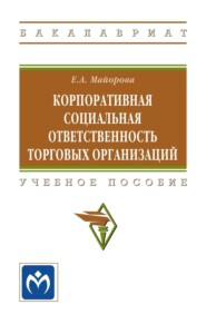 Корпоративная социальная ответственность торговых организаций