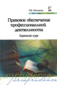 Правовое обеспечение профессиональной деятельности