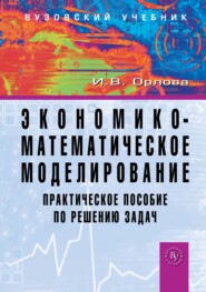 Экономико-математическое моделирование: Практическое пособие по решению задач