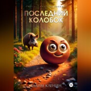 Последний Колобок