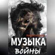 Музыка войны