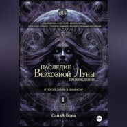 Наследие Верховной Луны: Пробуждение