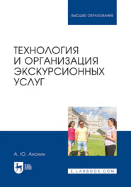 Технология и организация экскурсионных услуг. Учебник для вузов