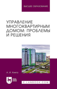 Управление многоквартирным домом: проблемы и решения. Учебное пособие для вузов