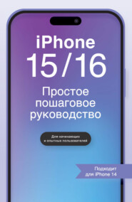 iPhone 15/16. Простое пошаговое руководство