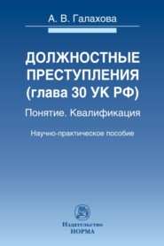 Должностные преступления (гл.30 УК РФ). Понятие. Квалификация