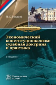 Экономический конституционализм России:: судебная доктрина и практика