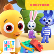 Хвостики