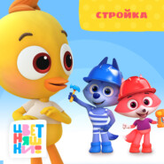Стройка