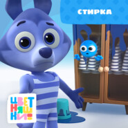Стирка