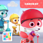 Самокат