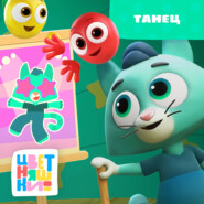 Танец