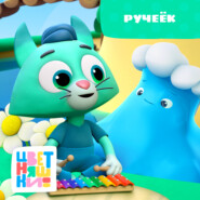 Ручеёк