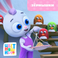 Зёрнышки