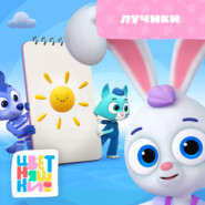 Лучики