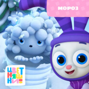 Мороз