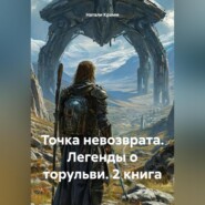 Точка невозврата. Легенды о торульви. 2 книга