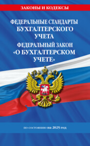 Федеральные стандарты бухгалтерского учета. Федеральный закон «О бухгалтерском учете» по состоянию на 2025 год / ФЗ № 402-ФЗ