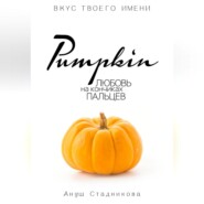 Pumpkin. Любовь на кончиках пальцев