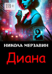 Диана