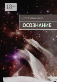 Осознание