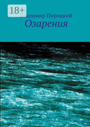 Озарения