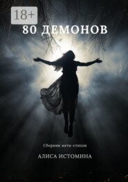 80 демонов. Сборник мета-стихов