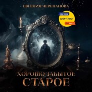 Хорошо забытое старое