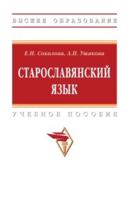 Старославянский язык: Учебное пособие