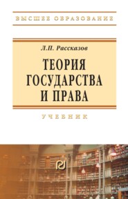 Теория государства и права: Учебник для вузов