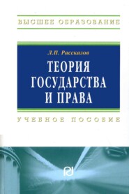 Теория государства и права