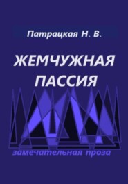 Жемчужная пассия