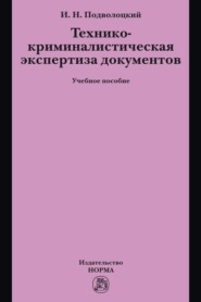 Технико-криминалистическая экспертиза документов