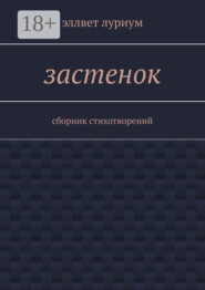 Застенок. Сборник стихотворений