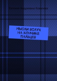 Мысли вслух на кончиках пальцев