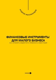 Финансовые инструменты для малого бизнеса. Как управлять бюджетом и привлекать инвестиции